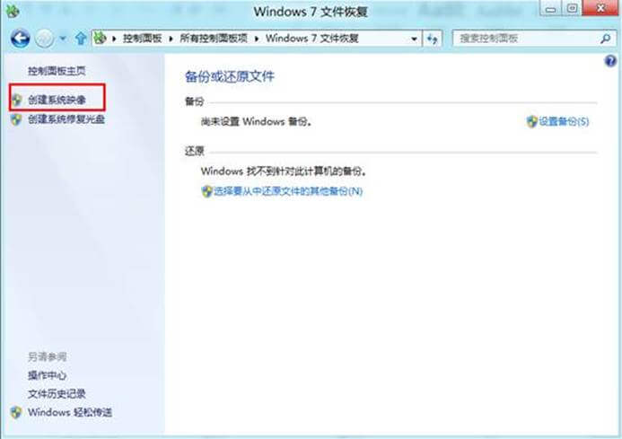 Win8中进行系统备份的方法